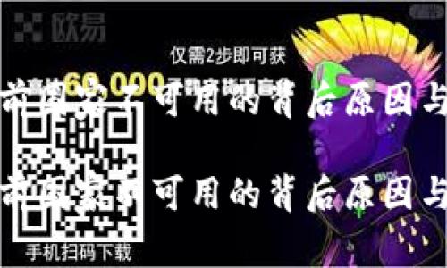 探索TP钱包服务在当前国家不可用的背后原因与未来可能的解决方案

探索TP钱包服务在当前国家不可用的背后原因与未来可能的解决方案