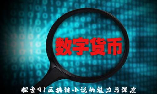 
探索91区块链小说的魅力与深度