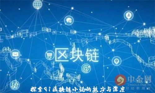 
探索91区块链小说的魅力与深度