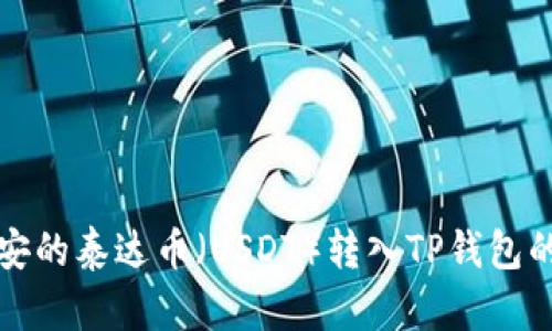如何将币安的泰达币（USDT）转入TP钱包的详细指南