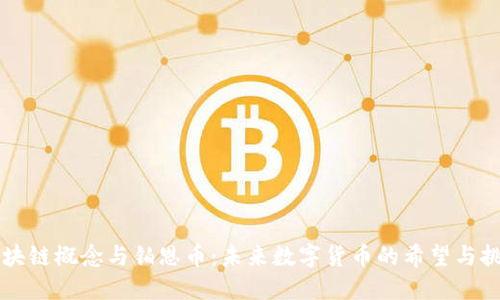 区块链概念与铂恩币：未来数字货币的希望与挑战