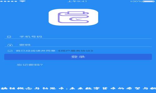 区块链概念与铂恩币：未来数字货币的希望与挑战