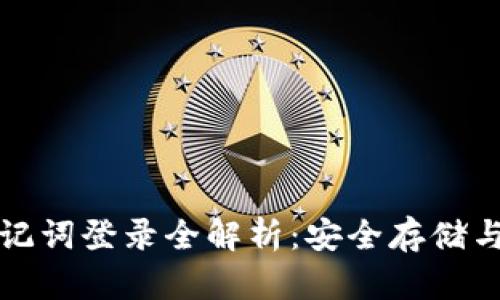 TP钱包助记词登录全解析：安全存储与使用技巧