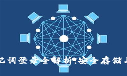 TP钱包助记词登录全解析：安全存储与使用技巧