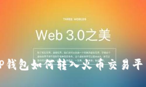 tP钱包如何转入火币交易平台