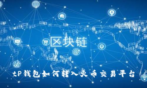 tP钱包如何转入火币交易平台