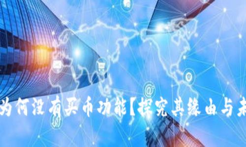 TP钱包为何没有买币功能？探究其缘由与未来展望