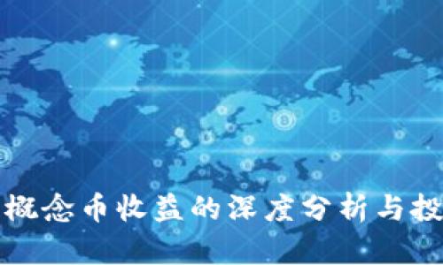 区块链概念币收益的深度分析与投资策略