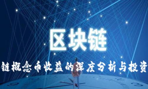 区块链概念币收益的深度分析与投资策略