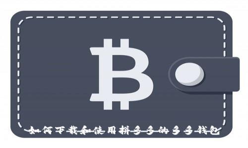 如何下载和使用拼多多的多多钱包