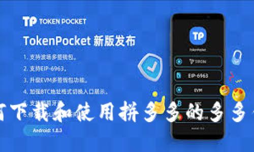 如何下载和使用拼多多的多多钱包