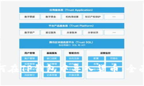 : 如何在TP钱包中导入货币：全面指南