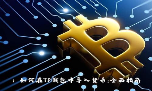 : 如何在TP钱包中导入货币：全面指南