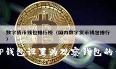 如何将TP钱包设置为观察钱包的详细指南