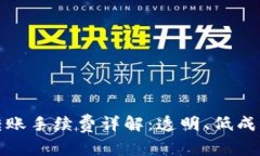 TP钱包转账手续费详解：透明、低成本的选择