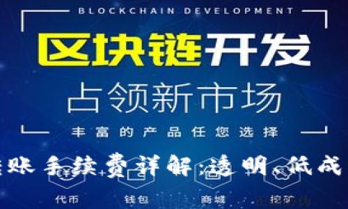 TP钱包转账手续费详解：透明、低成本的选择