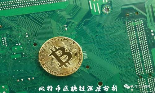 
比特币区块链深度分析