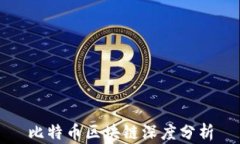比特币区块链深度分析