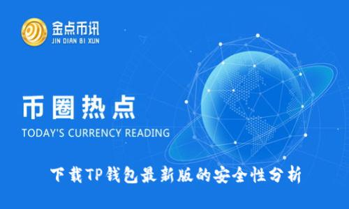 下载TP钱包最新版的安全性分析