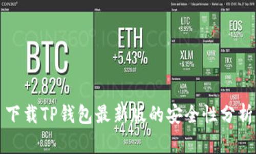 下载TP钱包最新版的安全性分析
