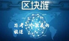 思考一个优质的  放进