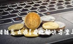 TP钱包充错链怎么办？有效解决方案与预防措施