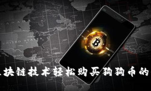通过区块链技术轻松购买狗狗币的全指南