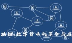 比特币与区块链：数字货币的革命与底层技术解