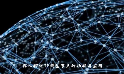 深入探讨TP钱包节点的功能与应用