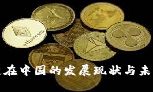 区块链在中国的发展现状与未来趋势