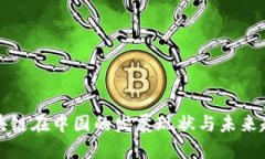 区块链在中国的发展现状与未来趋势