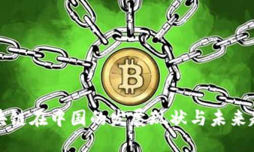 区块链在中国的发展现状与未来趋势