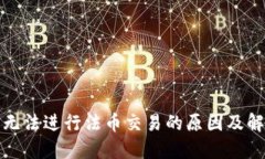tP钱包无法进行法币交易的原因及解决方案
