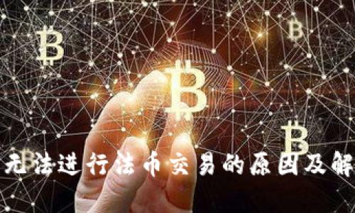 tP钱包无法进行法币交易的原因及解决方案