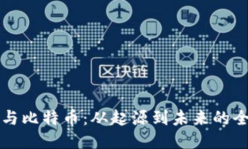 区块链与比特币：从起源到未来的全面探讨