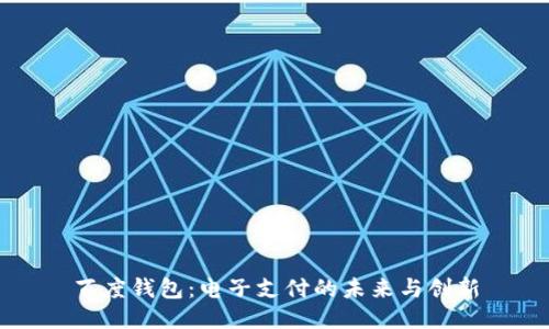 百度钱包：电子支付的未来与创新