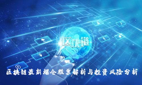 区块链最新爆仓股票解析与投资风险分析