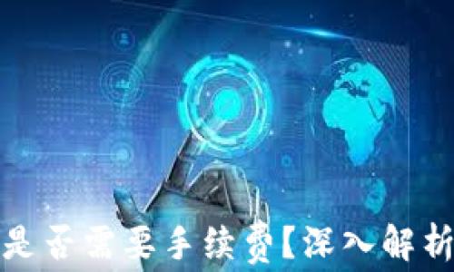 
TP钱包互转是否需要手续费？深入解析与常见问题