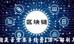 TP钱包互转是否需要手续费？深入解析与常见问题