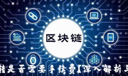 
TP钱包互转是否需要手续费？深入解析与常见问题