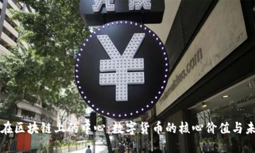 比特币在区块链上的中心：数字货币的核心价值与未来发展