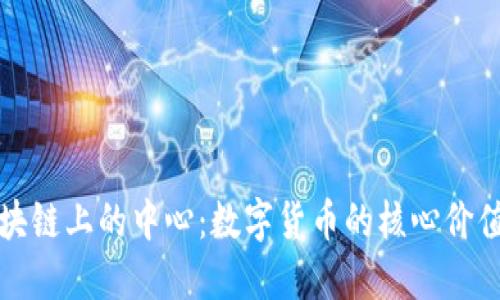 比特币在区块链上的中心：数字货币的核心价值与未来发展