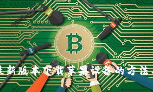 华为钱包最新版本下载苹果设备的方法与注意事项