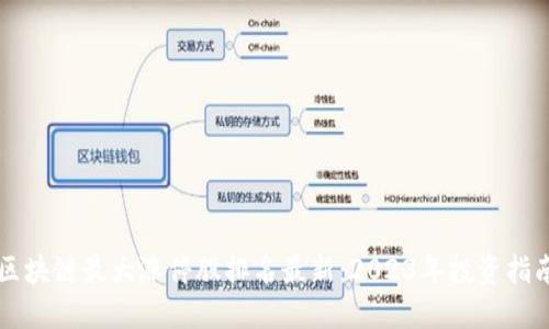 区块链最大涨停股排名最新：2023年投资指南
