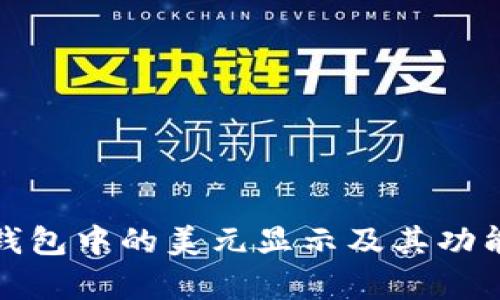 : TP钱包中的美元显示及其功能解析
