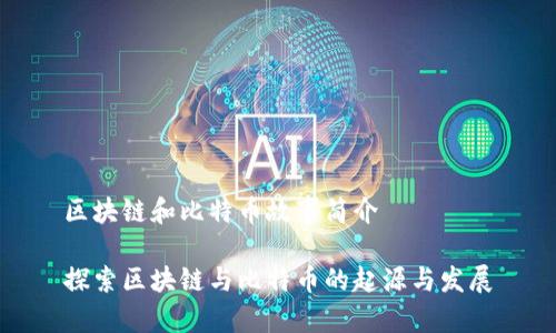 区块链和比特币故事简介

探索区块链与比特币的起源与发展