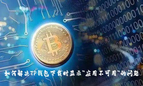 如何解决TP钱包下载时显示