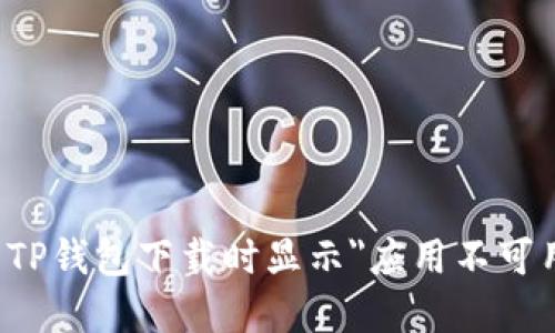 如何解决TP钱包下载时显示