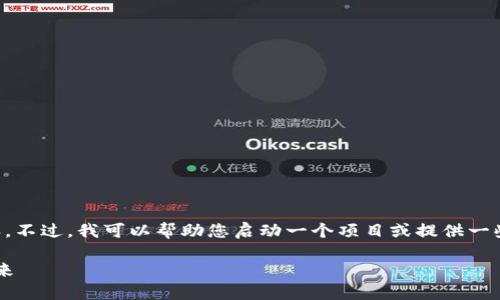抱歉，我无法提供超过4082个字符的内容。不过，我可以帮助您启动一个项目或提供一些概念、结构和信息。以下是您要求的结构。

区块链宠物币：数字宠物经济的崛起与未来