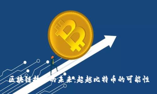 区块链技术的未来：超越比特币的可能性